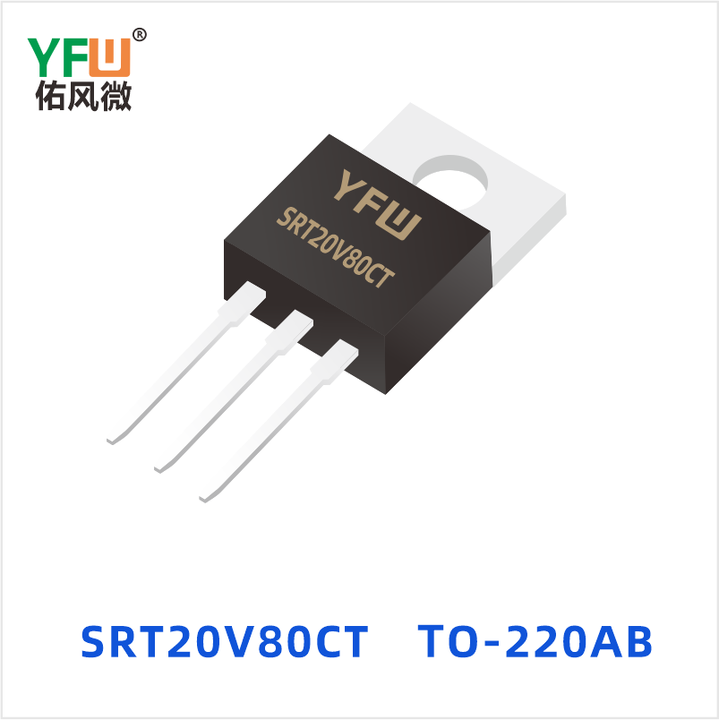 SRT20V80CT TO-220AB 低正向肖特基二极管 YFW佑风微